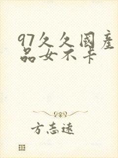 97久久国产精品女不卡