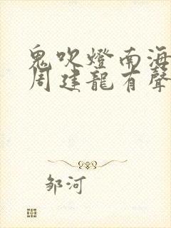 鬼吹灯南海归墟周建龙有声小说