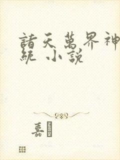 诸天万界神龙系统 小说