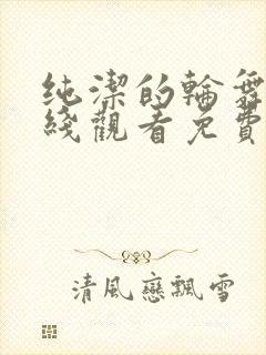 纯洁的轮舞曲在线观看免费观看动漫