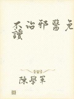 不治邪医免费阅读