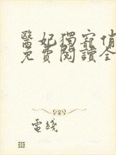 医妃独宠俏夫君免费阅读全文