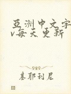 亚洲中文字幕av每天更新