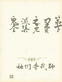 鬼灭之刃第二季全集免费下载封面