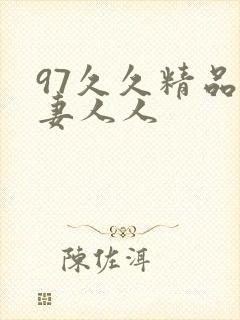 97久久精品人妻人人