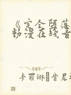 《完全堕落2》动漫在线看完整版高清封面