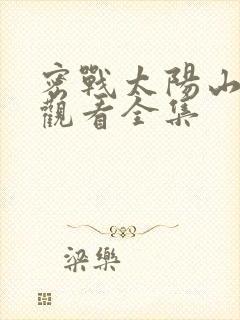 密战太阳山免费观看全集