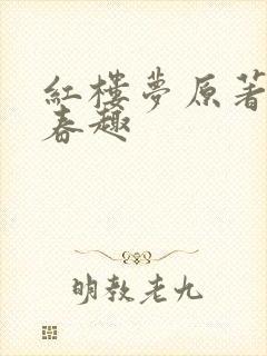 红楼梦原著红楼春趣