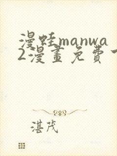 漫蛙manwa2漫画免费下载