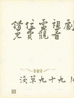 错位电视剧在线免费观看