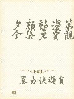 夕颜动漫第一季全集免费观看日漫