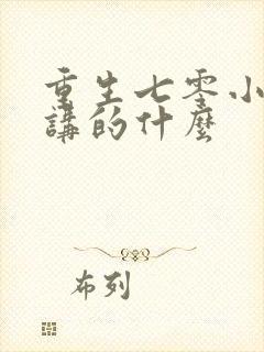 重生七零小辣媳讲的什么