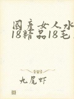 国产女人水真多18精品18毛片封面