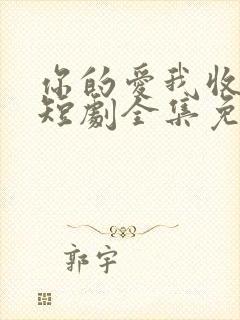 你的爱我收回了短剧全集免费播放