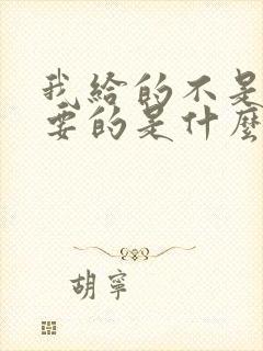 我给的不是你想要的是什么歌的歌词