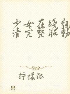 少女在线观看高清完整版动漫