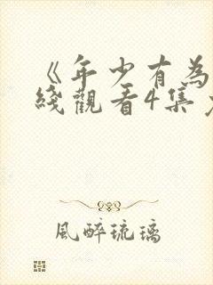 《年少有为》在线观看4集免费