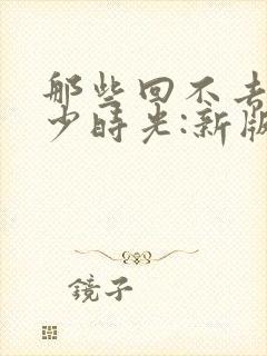 那些回不去的年少时光:新版.上 桐华