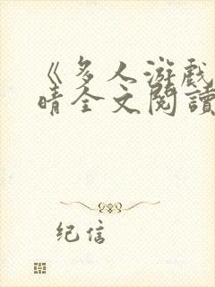 《多人游戏》晓晴全文阅读