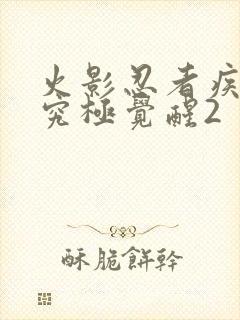 火影忍者疾风传究极觉醒2