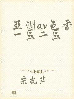 亚洲av色香蕉一区二区