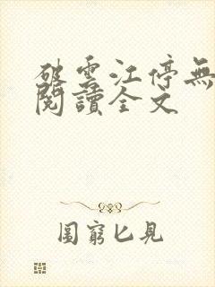 破云江停无删减阅读全文