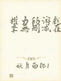 权力的游戏第五季无删减在线