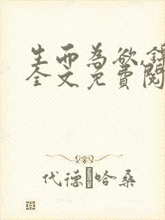 生而为欲,锦月全文免费阅读笔趣阁