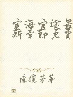 宦海官途最新更新章节免费阅读2518章