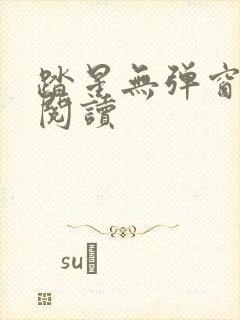 踏星无弹窗免费阅读