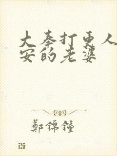 大奉打更人许七安的老婆