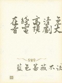 在线高清免费观看电视剧大全