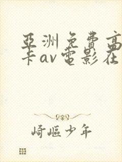 亚洲免费高清不卡av电影在线免费播放