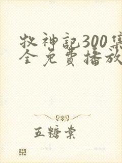 牧神记300集全免费播放