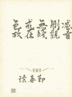 色戒无删减版播放在线观看