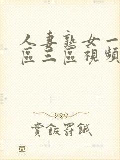 人妻熟女一区二区三区视频在线观看封面