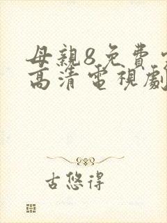 母亲8免费完整高清电视剧在