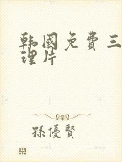 韩国免费三级伦理片