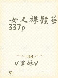 女人裸体艺术照337p