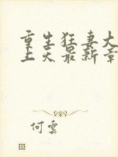 重生狂妻大佬宠上天最新章节免费阅读