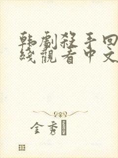 韩剧杀手回忆在线观看中文电影