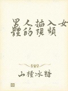 男人插入女人下体的视频