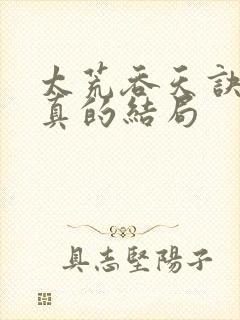 太荒吞天诀季宇真的结局