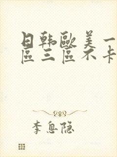 日韩欧美一区二区三区不卡在线