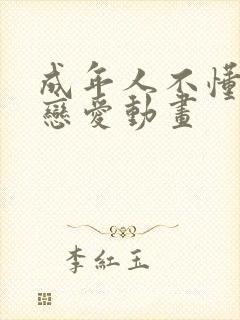 成年人不懂如何恋爱动画