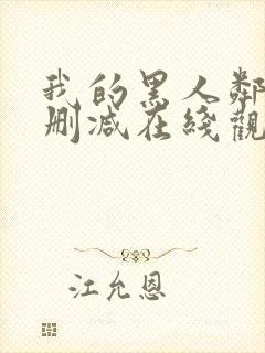 我的黑人邻居未删减在线观看