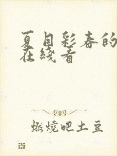 夏目彩春的影片在线看