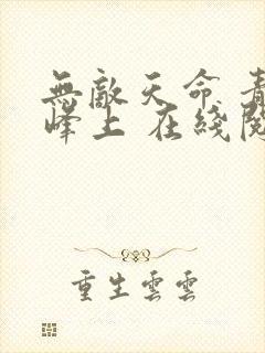 无敌天命 青鸾峰上 在线阅读封面