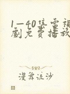 1—40集电视剧免费播放封面