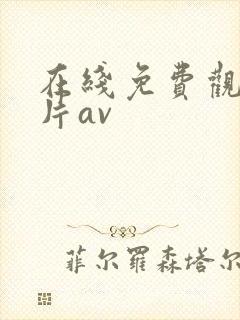 在线免费观看毛片av